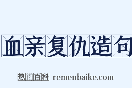 血亲复仇造句是什么意思的图片